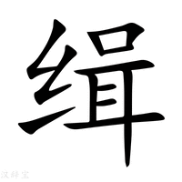 【缉】新华字典