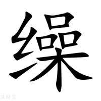 【缲】新华字典