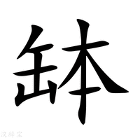 【缽】新华字典