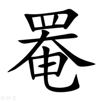 【罨】新华字典