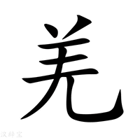 【羌】新华字典