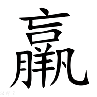 【羸】新华字典