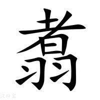 翥字