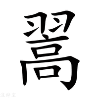 【翯】新华字典