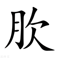【肷】新华字典