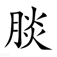 【腅】新华字典