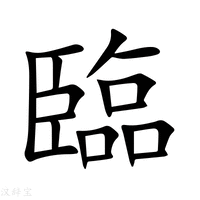 【臨】新华字典