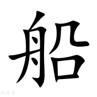 船字