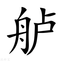 【舻】新华字典