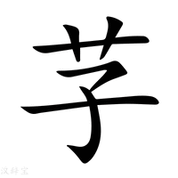 【芓】新华字典