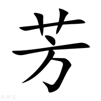 芳字