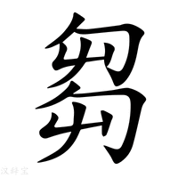 【芻】新华字典