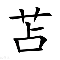 【苫】新华字典