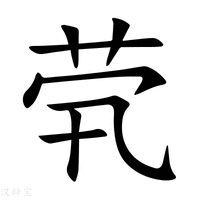 【茕】新华字典