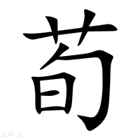 【荀】新华字典