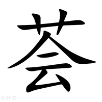 【荟】新华字典