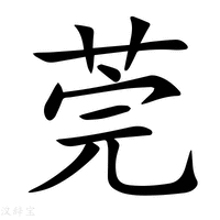 【莞】新华字典