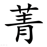 【菁】新华字典