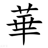華字新华字典
