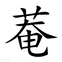 【菴】新华字典