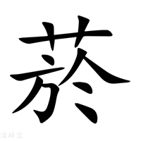 【菸】新华字典