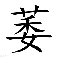 【萎】新华字典