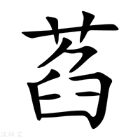 【萏】新华字典