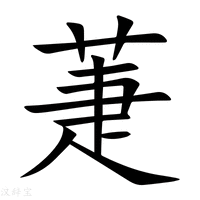 【萐】新华字典