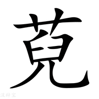 【萖】新华字典