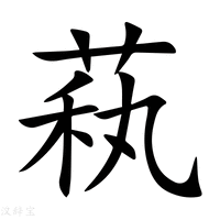 【萟】新华字典