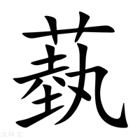 【蓺】新华字典