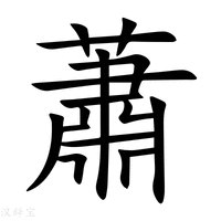 蕭_蕭字的拼音,意思,字典释义 《新华字典》 汉辞宝