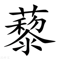 藜字