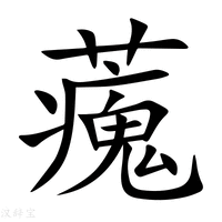【藱】新华字典