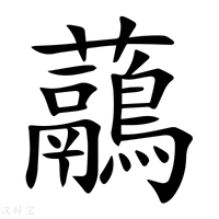 【虉】新华字典