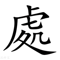 處字新华字典