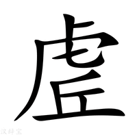 虗字新华字典