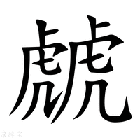 【虤】新华字典