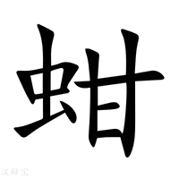【蚶】新华字典