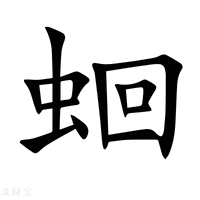 【蛔】新华字典