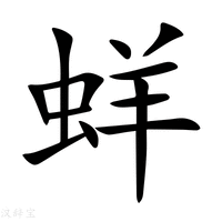 【蛘】新华字典