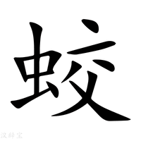 蛟字
