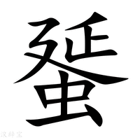 【蜑】新华字典