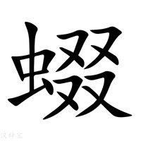 【蝃】新华字典