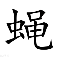 蝇字