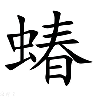 【蝽】新华字典