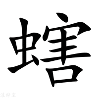 【螛】新华字典