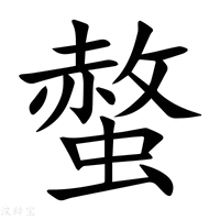 【螫】新华字典