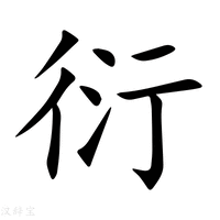 衍字