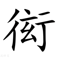 【衒】新华字典